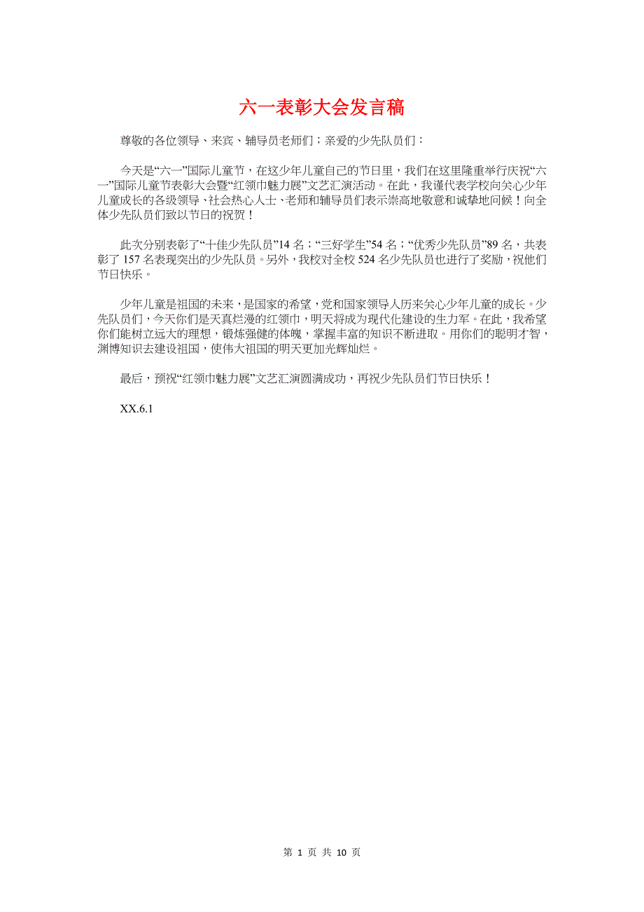 六一表彰大会发言稿与六一领导讲话汇编.doc_第1页