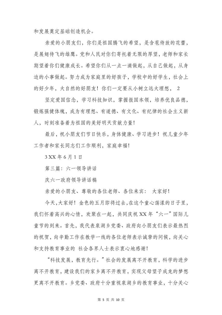 六一表彰大会发言稿与六一领导讲话汇编.doc_第5页