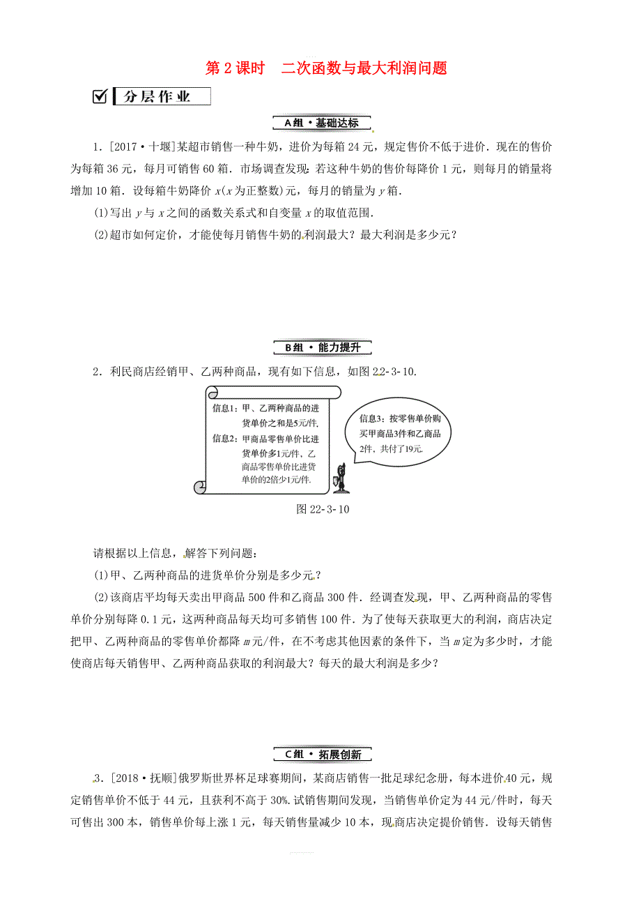 新人教版九年级数学上册第二十二章22.3实际问题与二次函数第2课时二次函数与最大利润问题分层作业_第1页