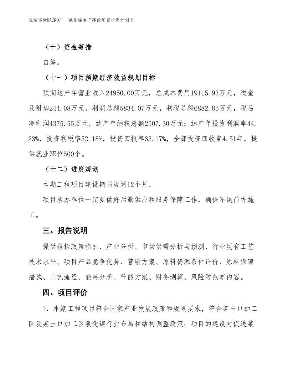 （参考版）氯化镍生产建设项目投资计划书_第4页