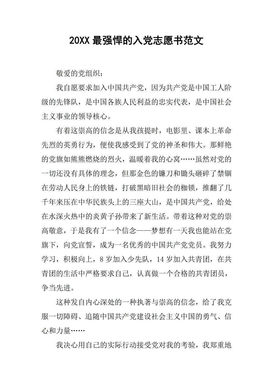 20xx最强悍的入党志愿书范文_第1页