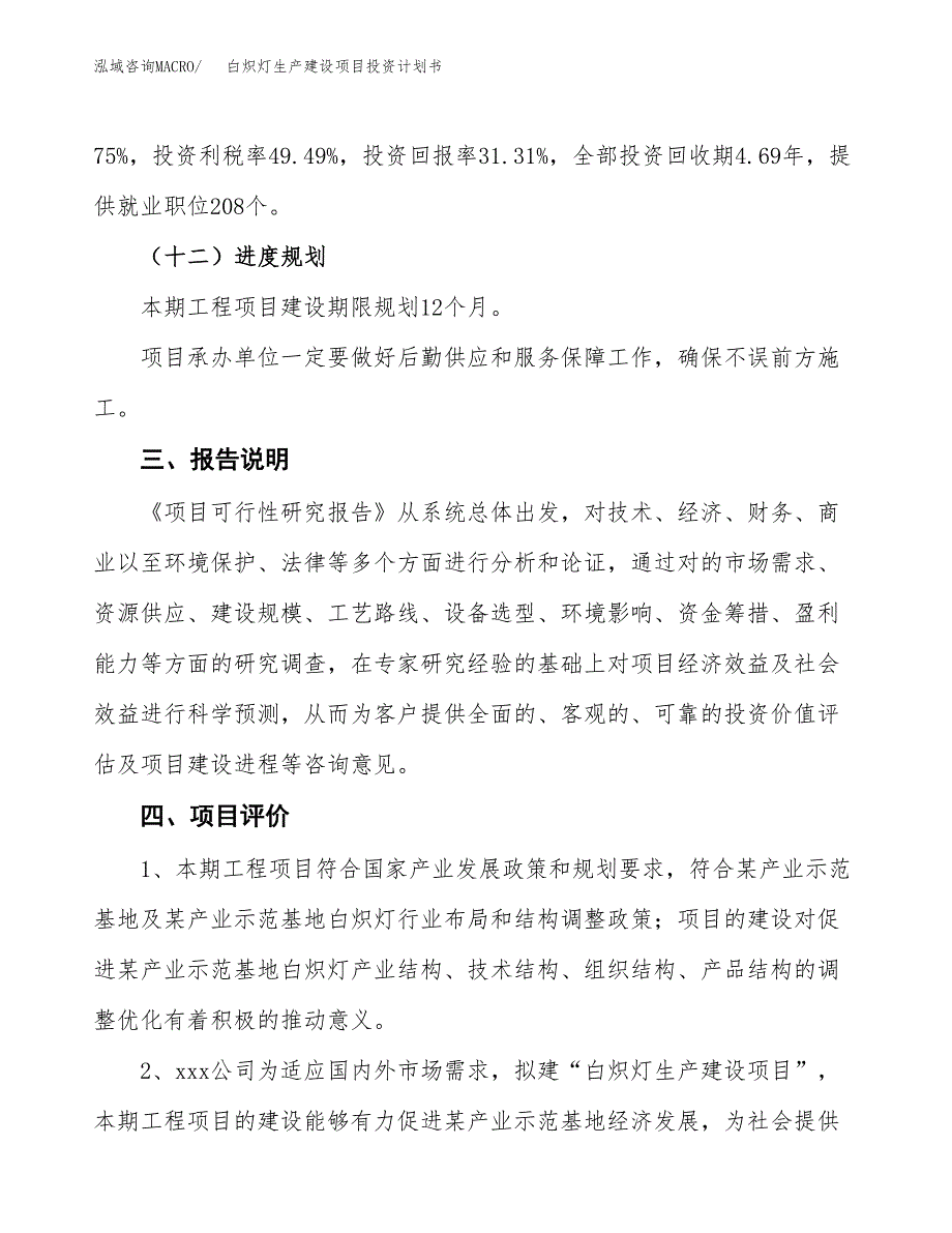 （参考版）白炽灯生产建设项目投资计划书_第4页