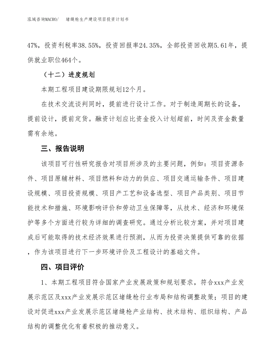 （参考版）堵缝枪生产建设项目投资计划书_第4页