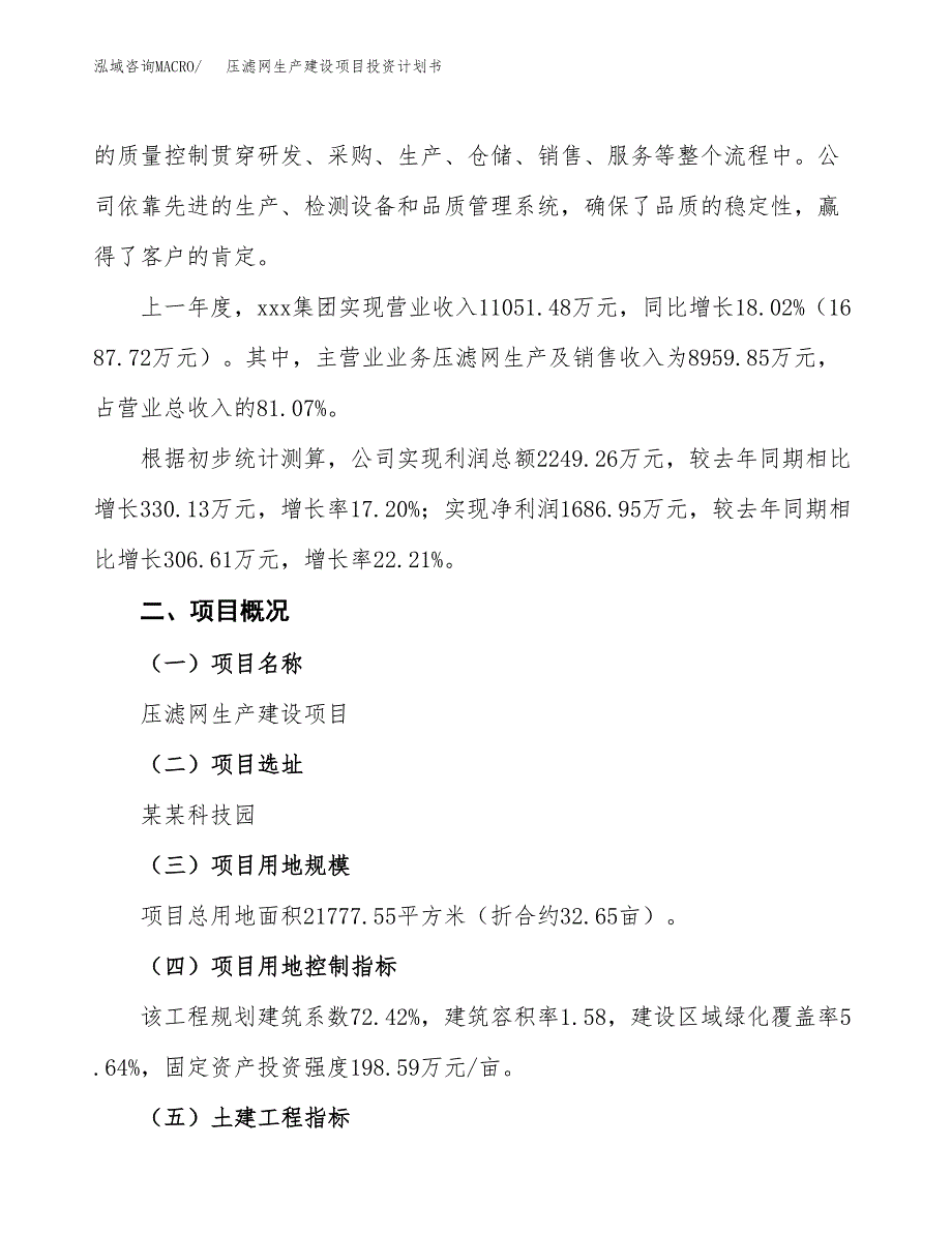 （参考版）压滤网生产建设项目投资计划书_第2页