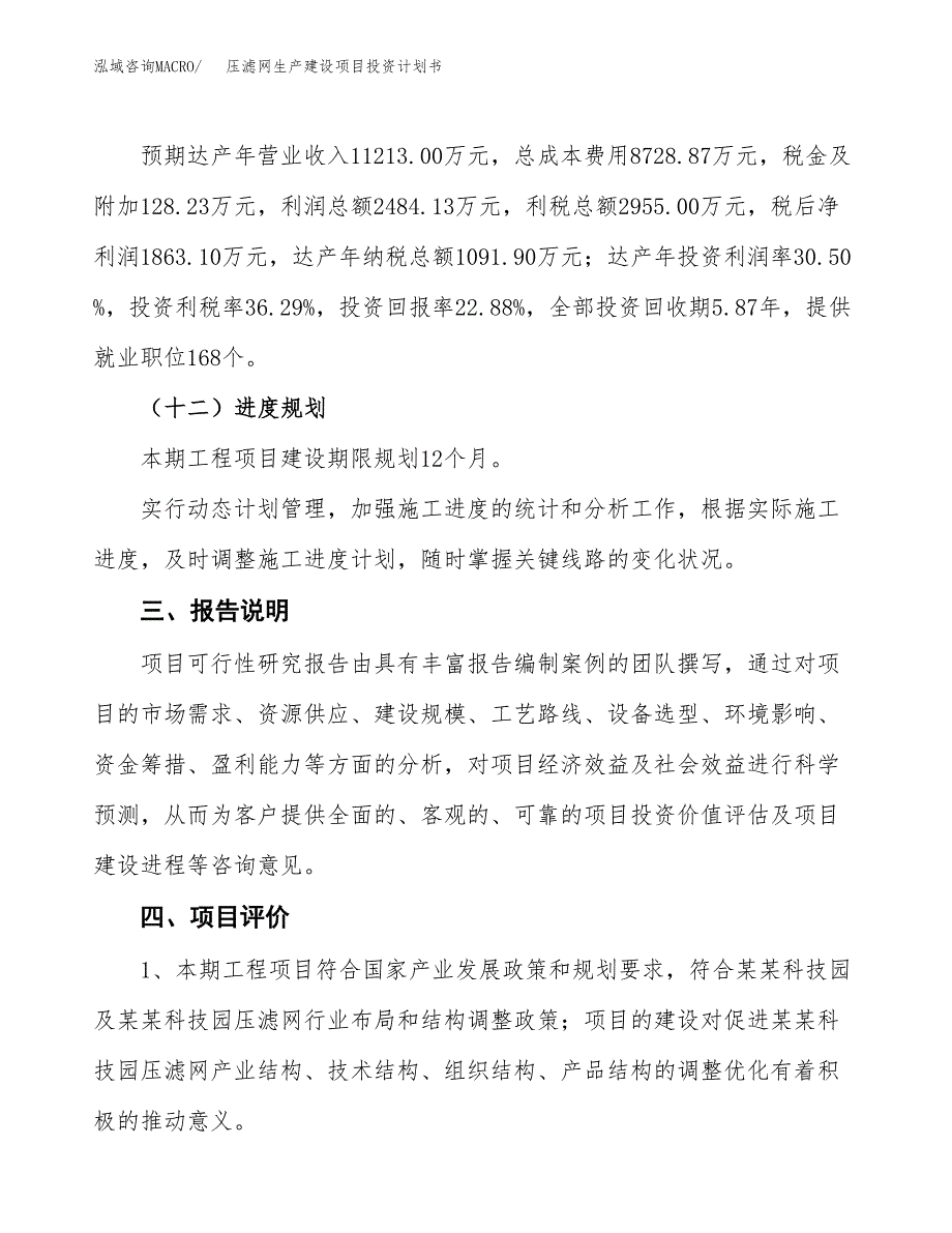 （参考版）压滤网生产建设项目投资计划书_第4页