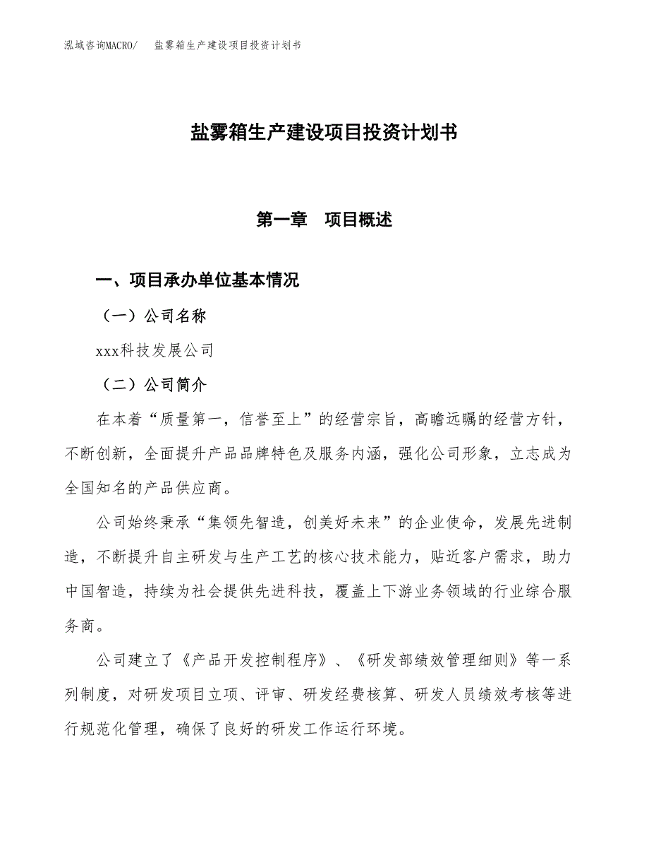 （参考版）盐雾箱生产建设项目投资计划书_第1页