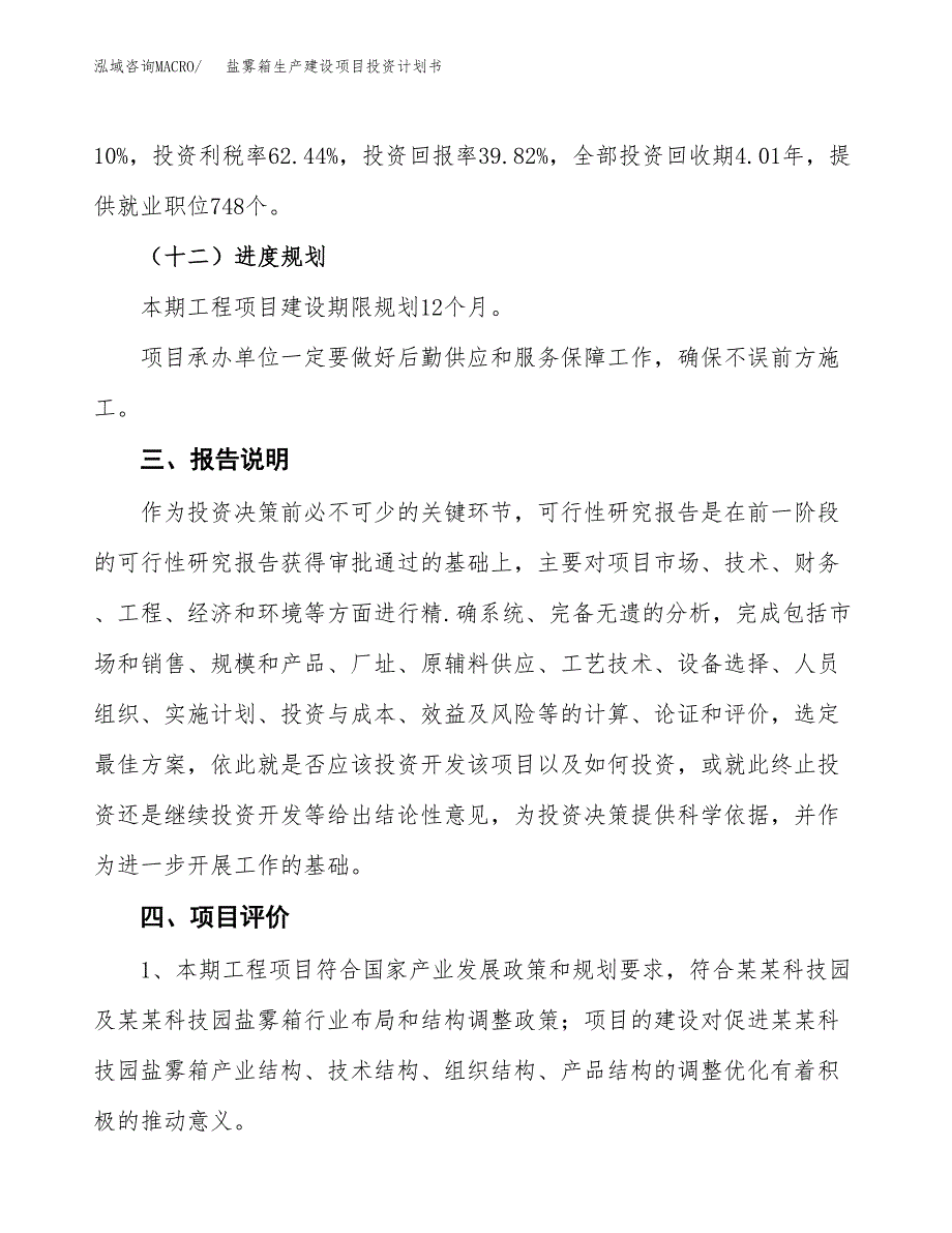 （参考版）盐雾箱生产建设项目投资计划书_第4页