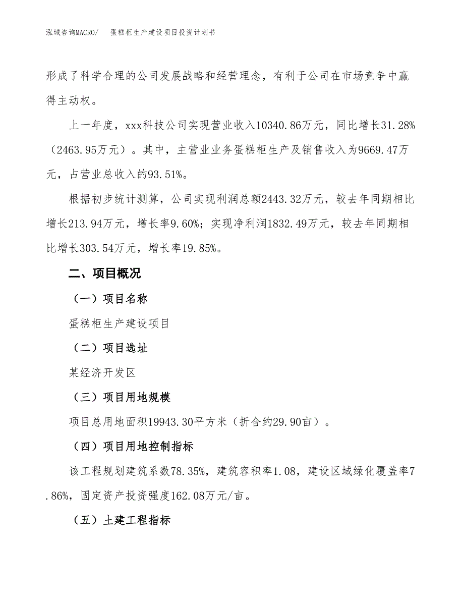 （参考版）蛋糕柜生产建设项目投资计划书_第2页