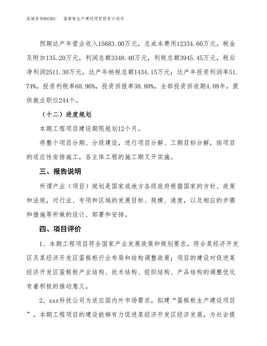 （参考版）蛋糕柜生产建设项目投资计划书_第4页