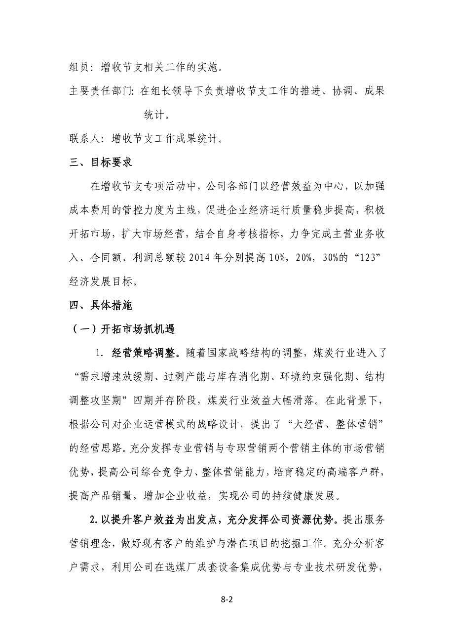 公司企业增收节支工作方案.doc_第2页