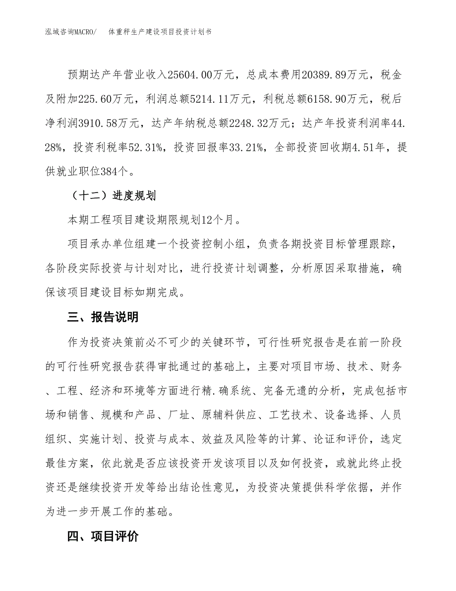 （参考版）体重秤生产建设项目投资计划书_第4页