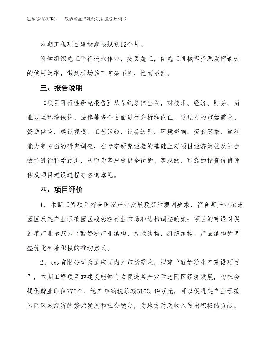 （参考版）酸奶粉生产建设项目投资计划书_第4页