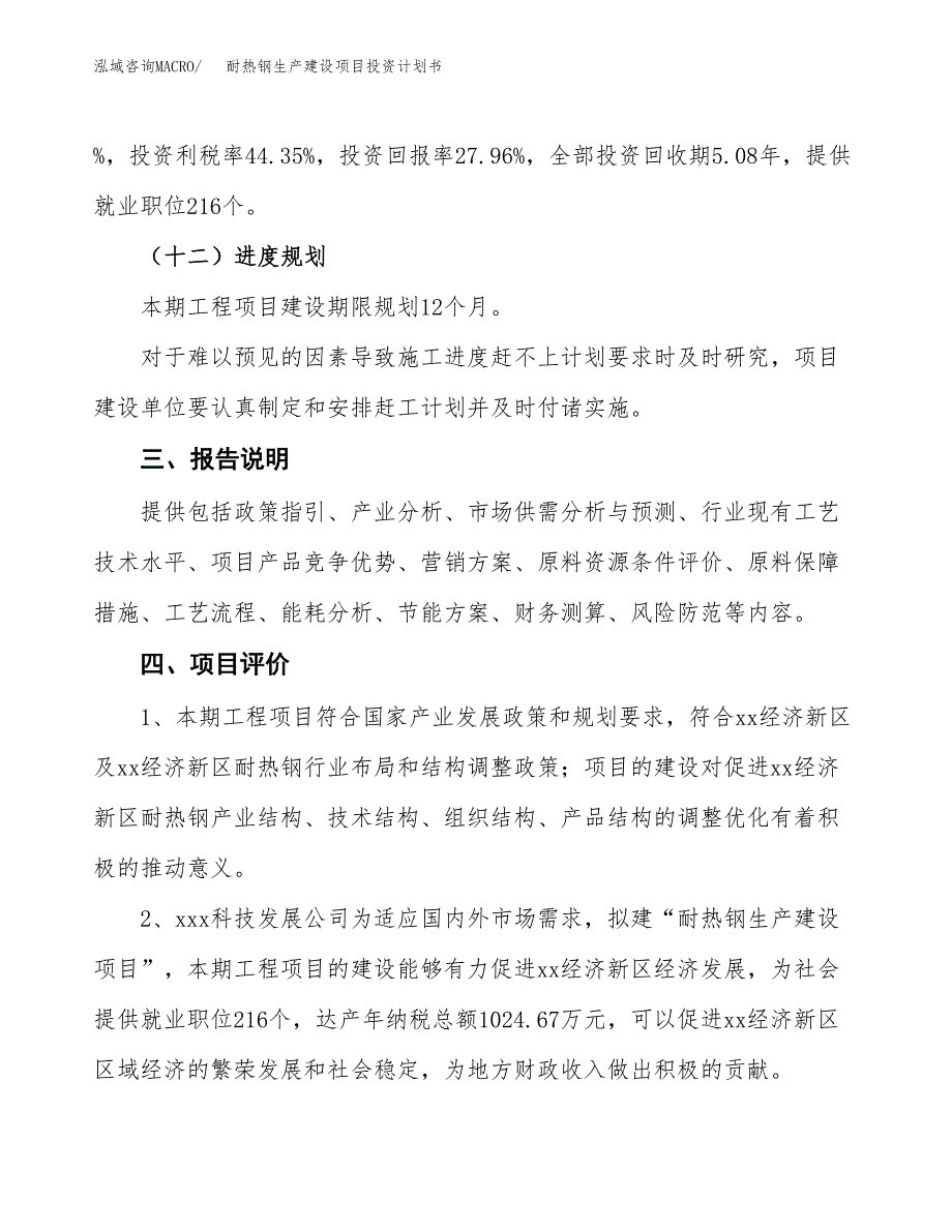 （参考版）耐热钢生产建设项目投资计划书_第4页