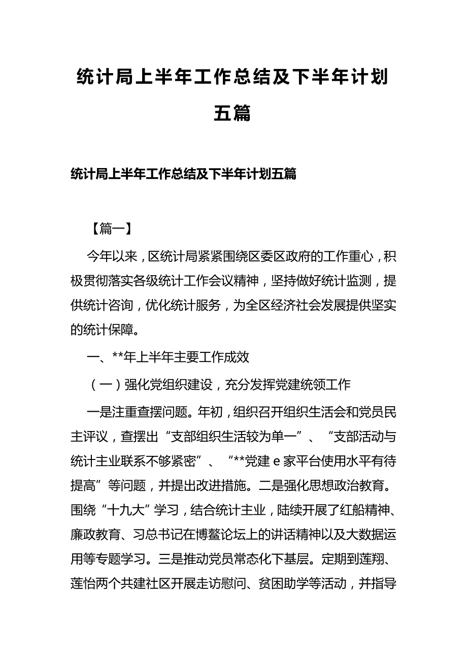 统计局上半年工作总结及下半年计划五篇_第1页