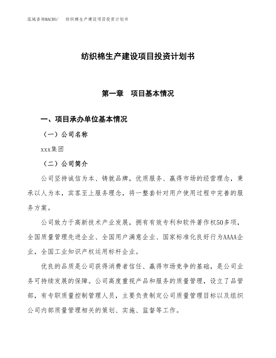 （参考版）纺织棉生产建设项目投资计划书_第1页