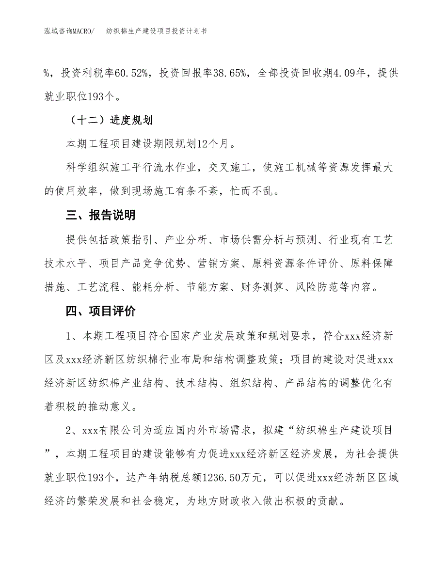 （参考版）纺织棉生产建设项目投资计划书_第4页