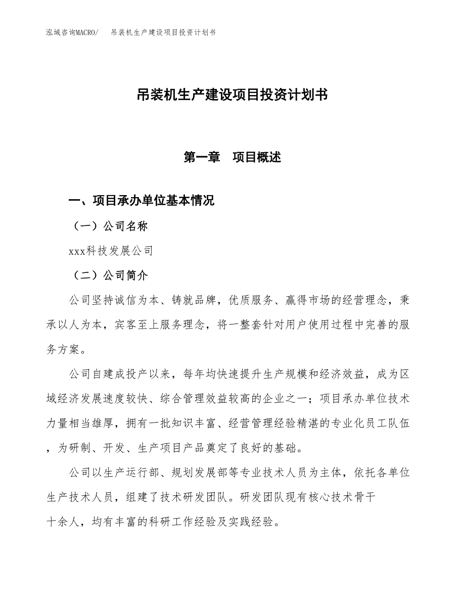 （参考版）吊装机生产建设项目投资计划书_第1页