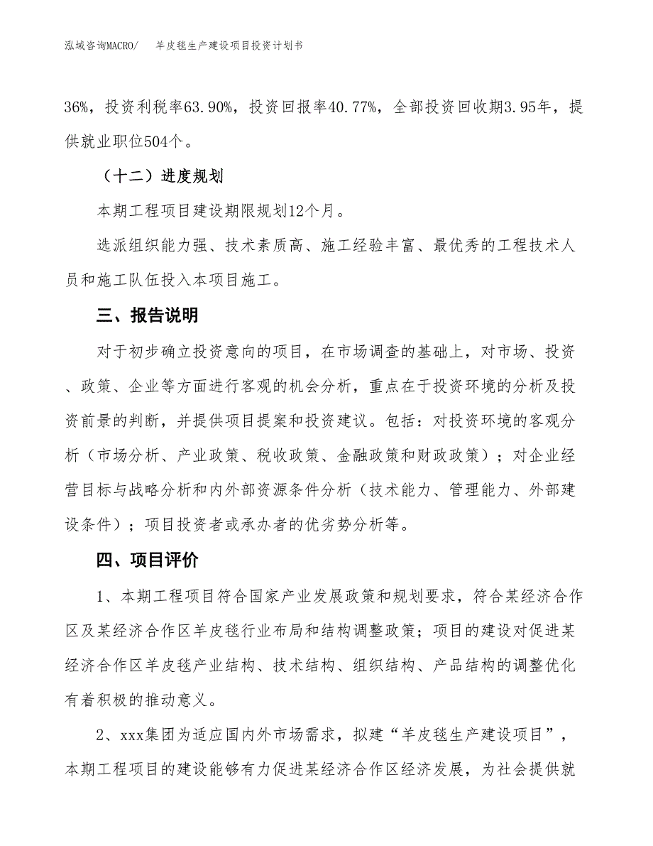 （参考版）羊皮毯生产建设项目投资计划书_第4页