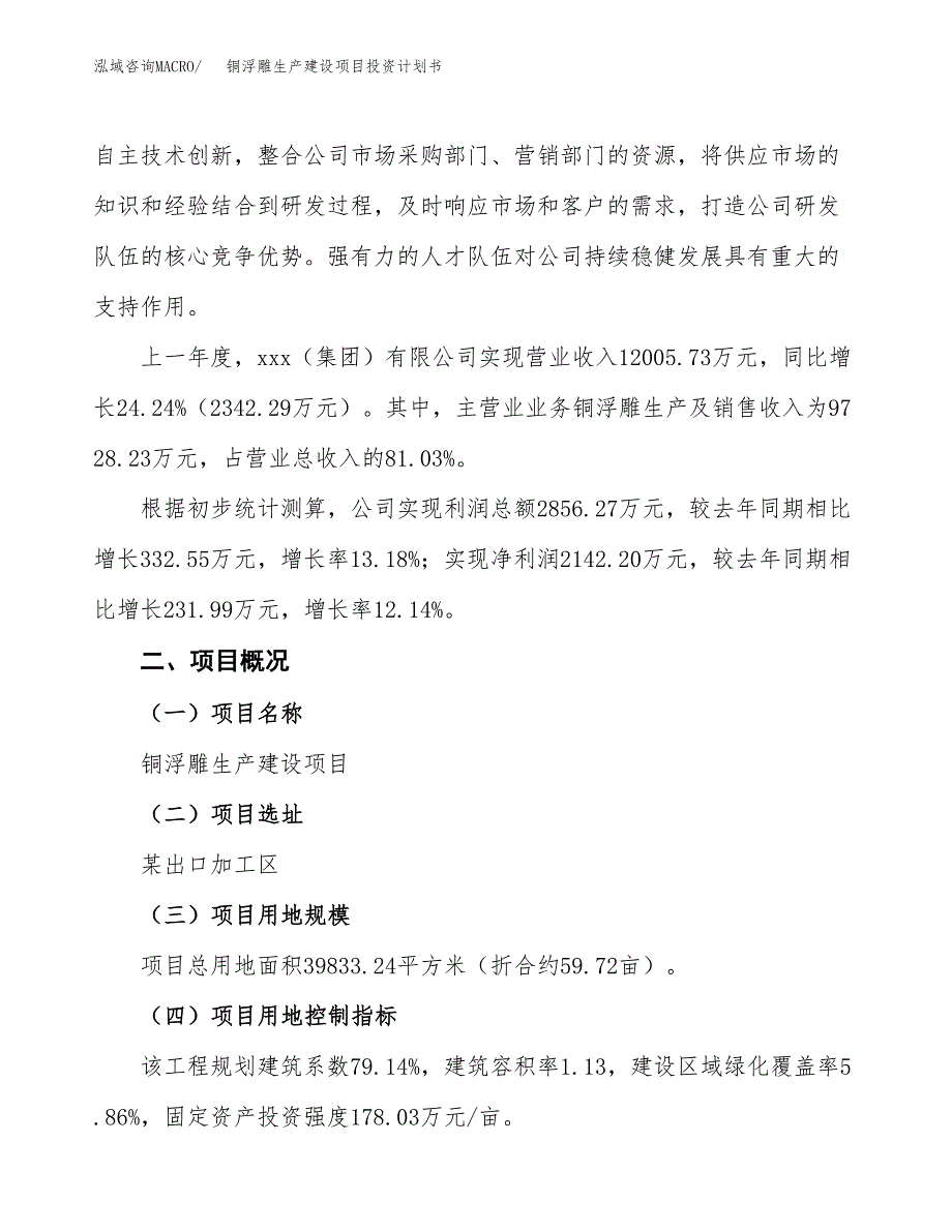 （参考版）铜浮雕生产建设项目投资计划书_第2页