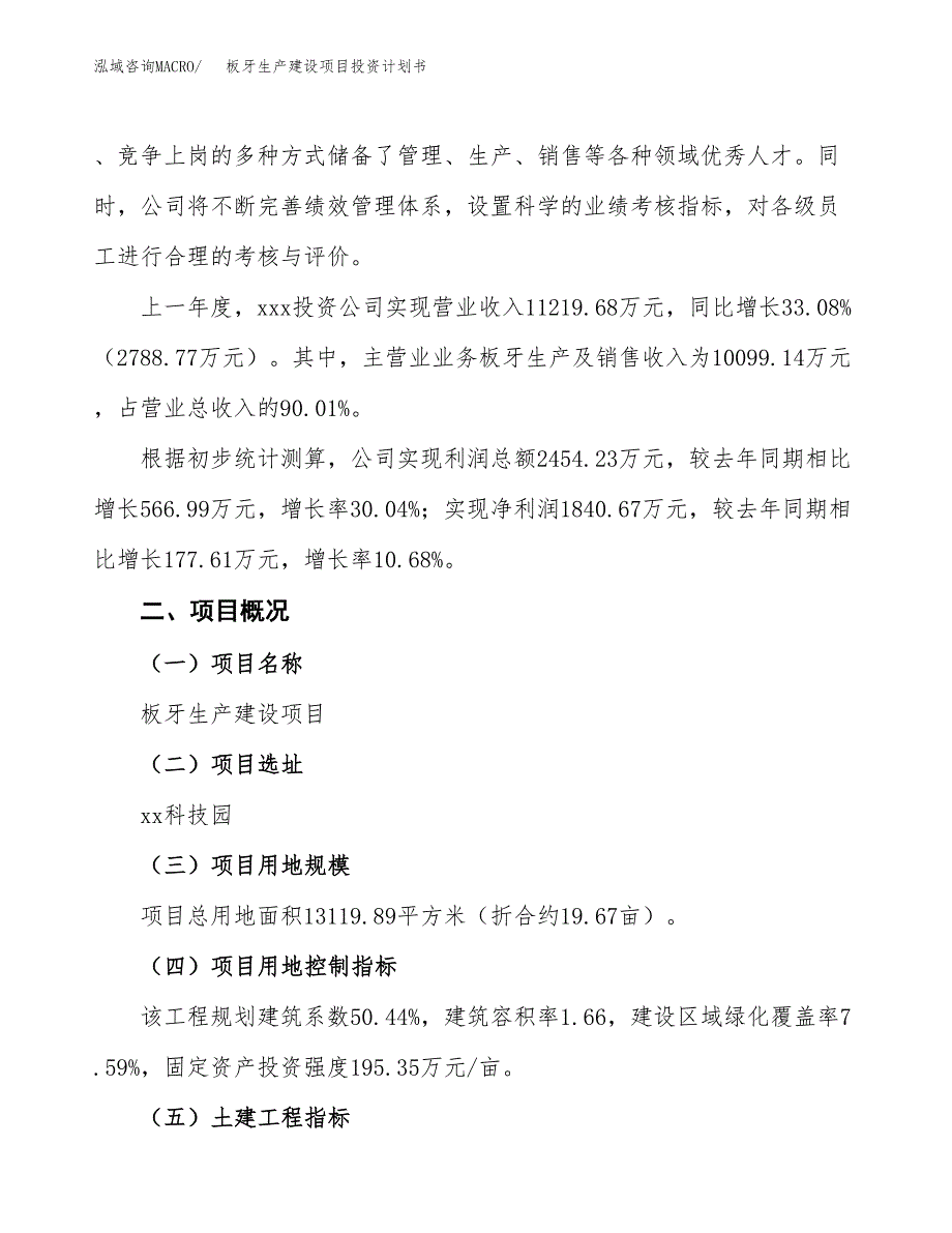 （参考版）板牙生产建设项目投资计划书_第2页