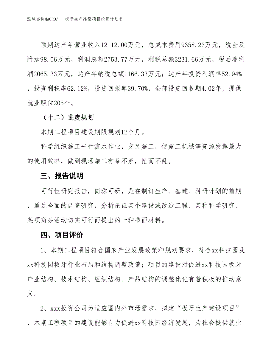 （参考版）板牙生产建设项目投资计划书_第4页