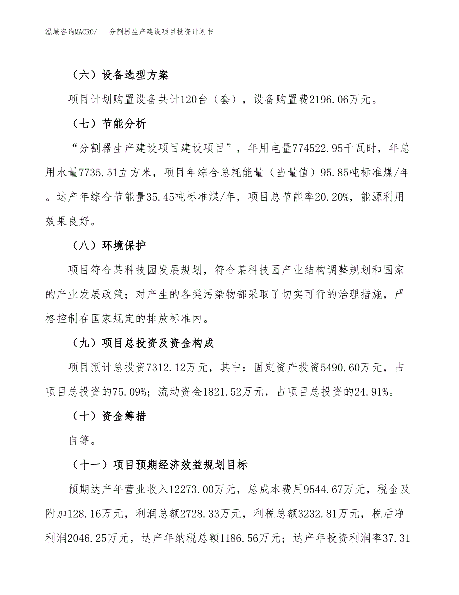 （参考版）分割器生产建设项目投资计划书_第3页