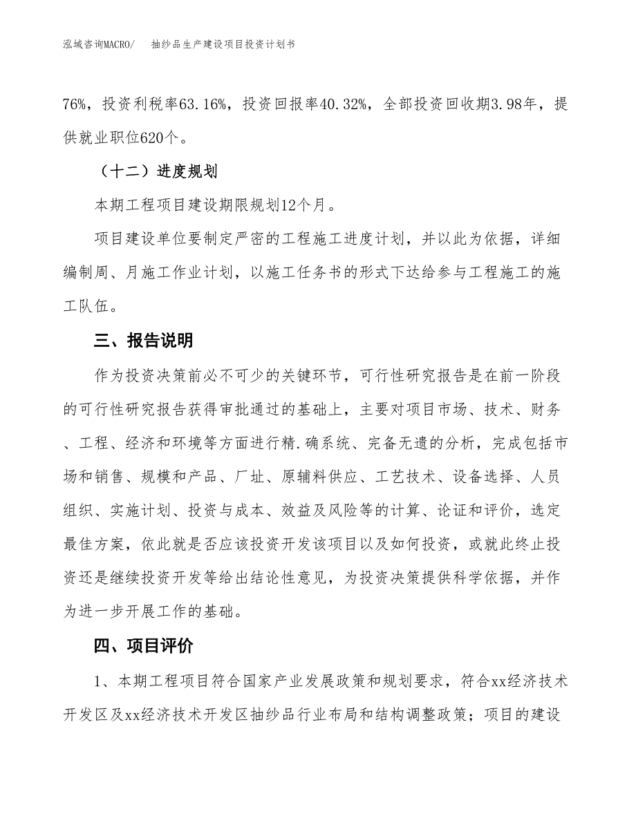 （参考版）抽纱品生产建设项目投资计划书_第4页