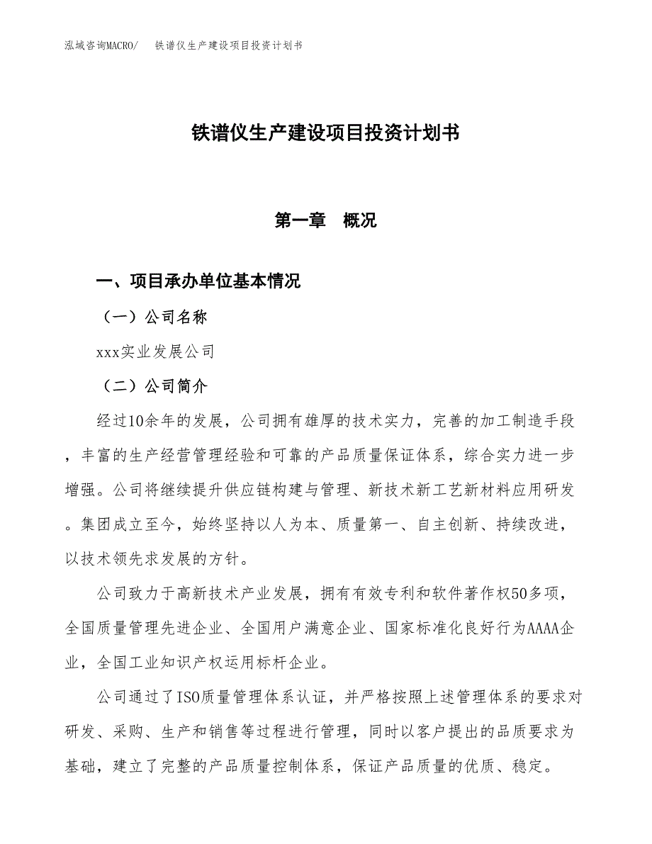 （参考版）铁谱仪生产建设项目投资计划书_第1页