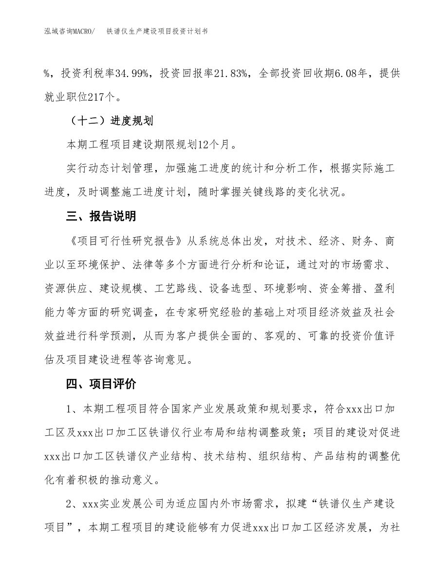 （参考版）铁谱仪生产建设项目投资计划书_第4页