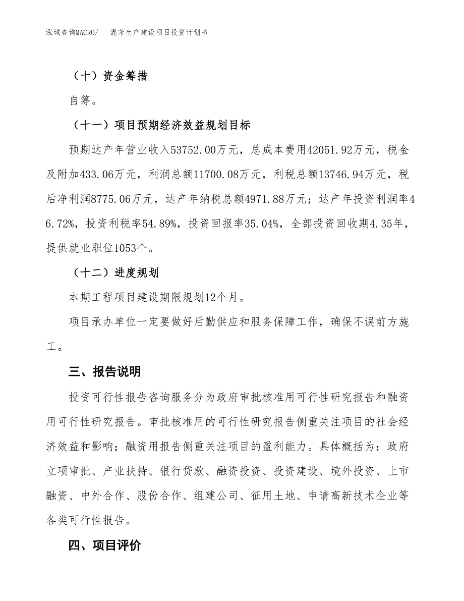 （参考版）混苯生产建设项目投资计划书_第4页