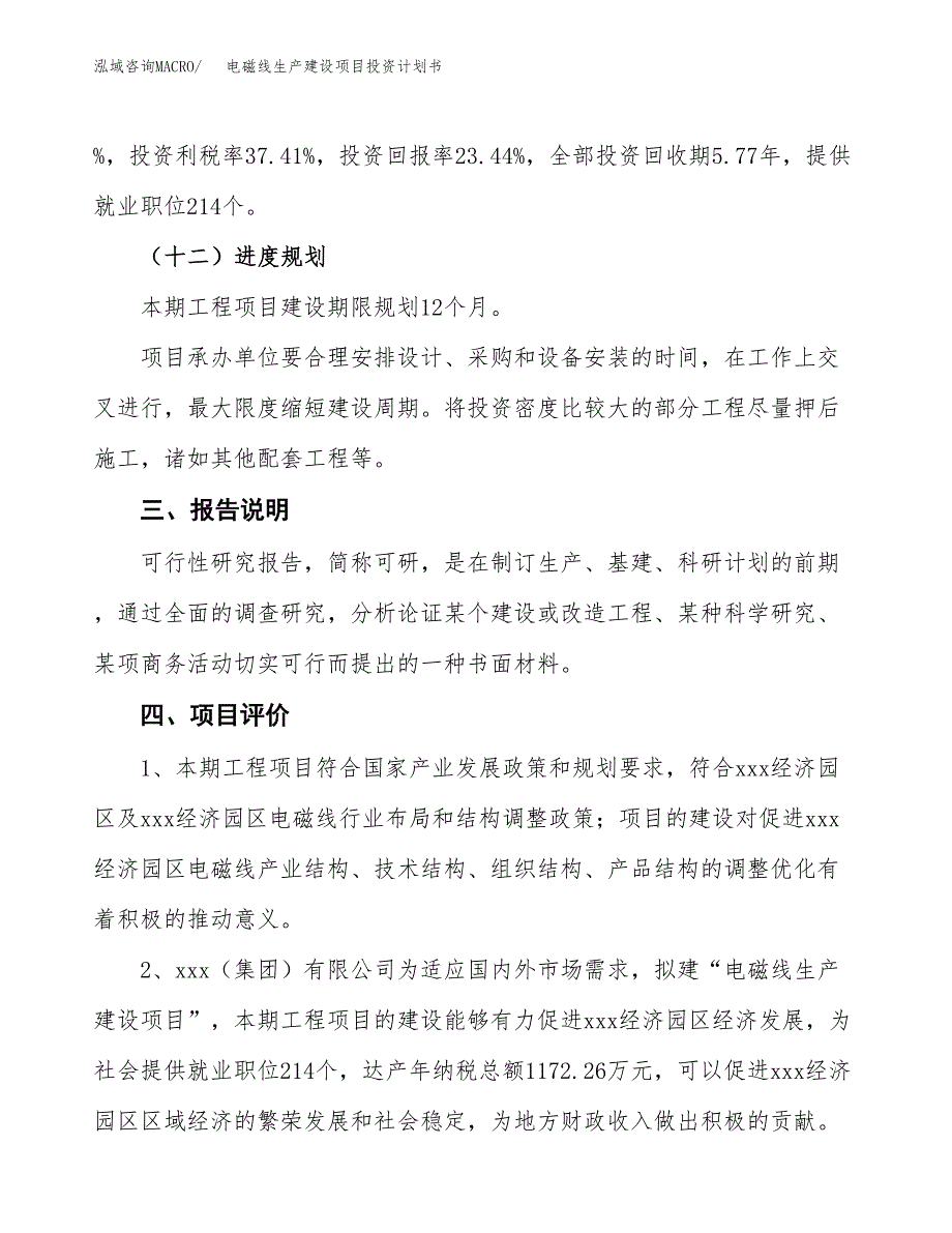 （参考版）电磁线生产建设项目投资计划书_第4页