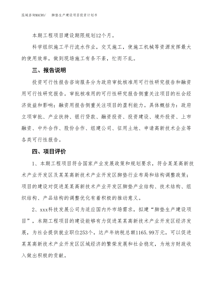 （参考版）脚垫生产建设项目投资计划书_第4页