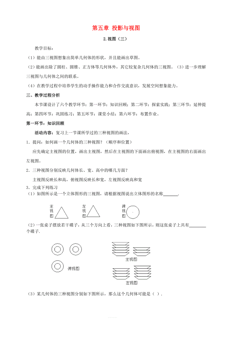 新北师大版九年级数学上册第五章投影与视图5.2视图第3课时由三视图描述几何体典案一教学设计版_第1页