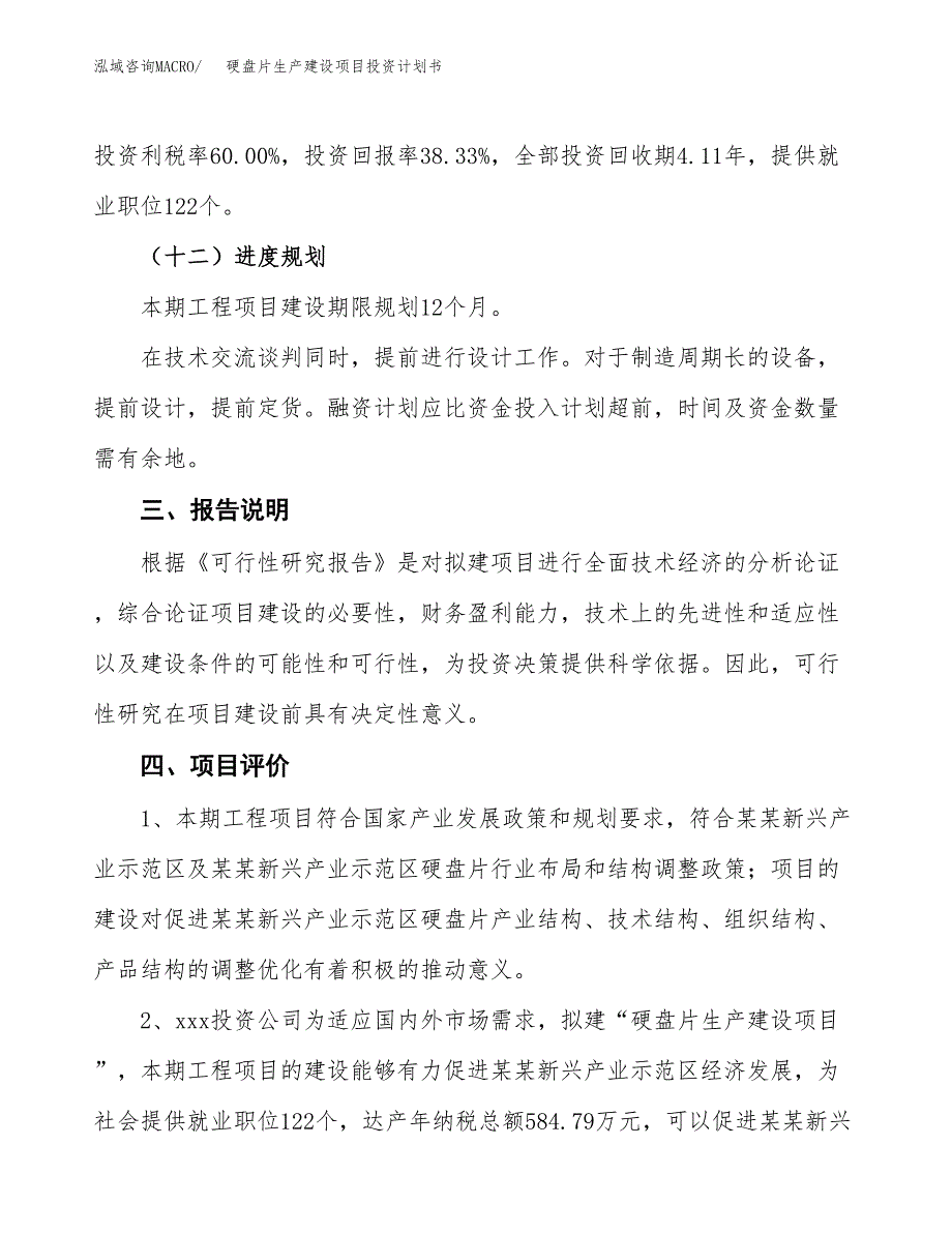 （参考版）硬盘片生产建设项目投资计划书_第4页