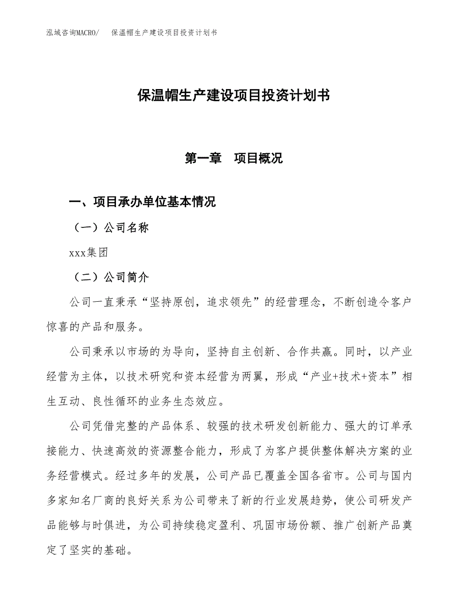 （参考版）保温帽生产建设项目投资计划书_第1页