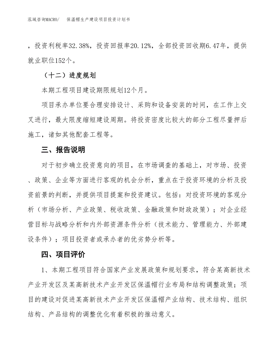 （参考版）保温帽生产建设项目投资计划书_第4页