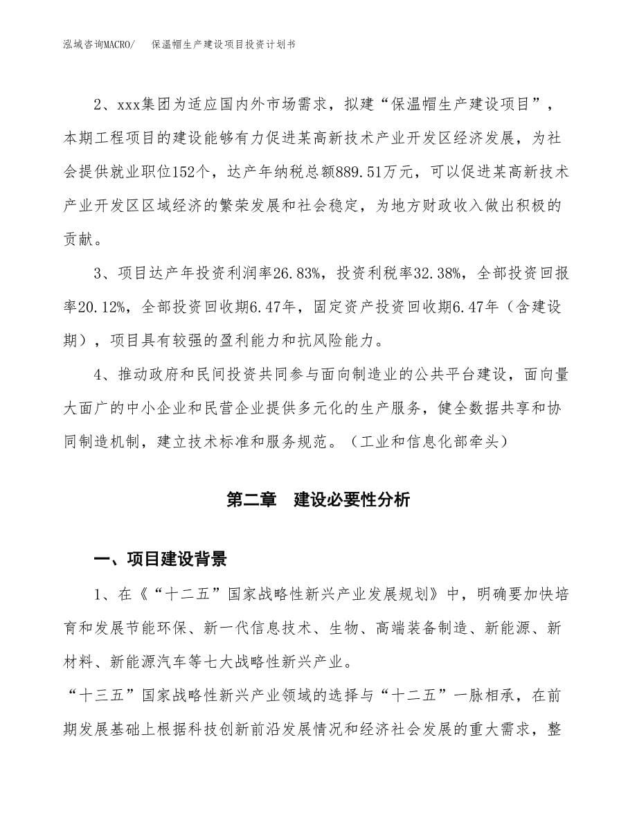 （参考版）保温帽生产建设项目投资计划书_第5页