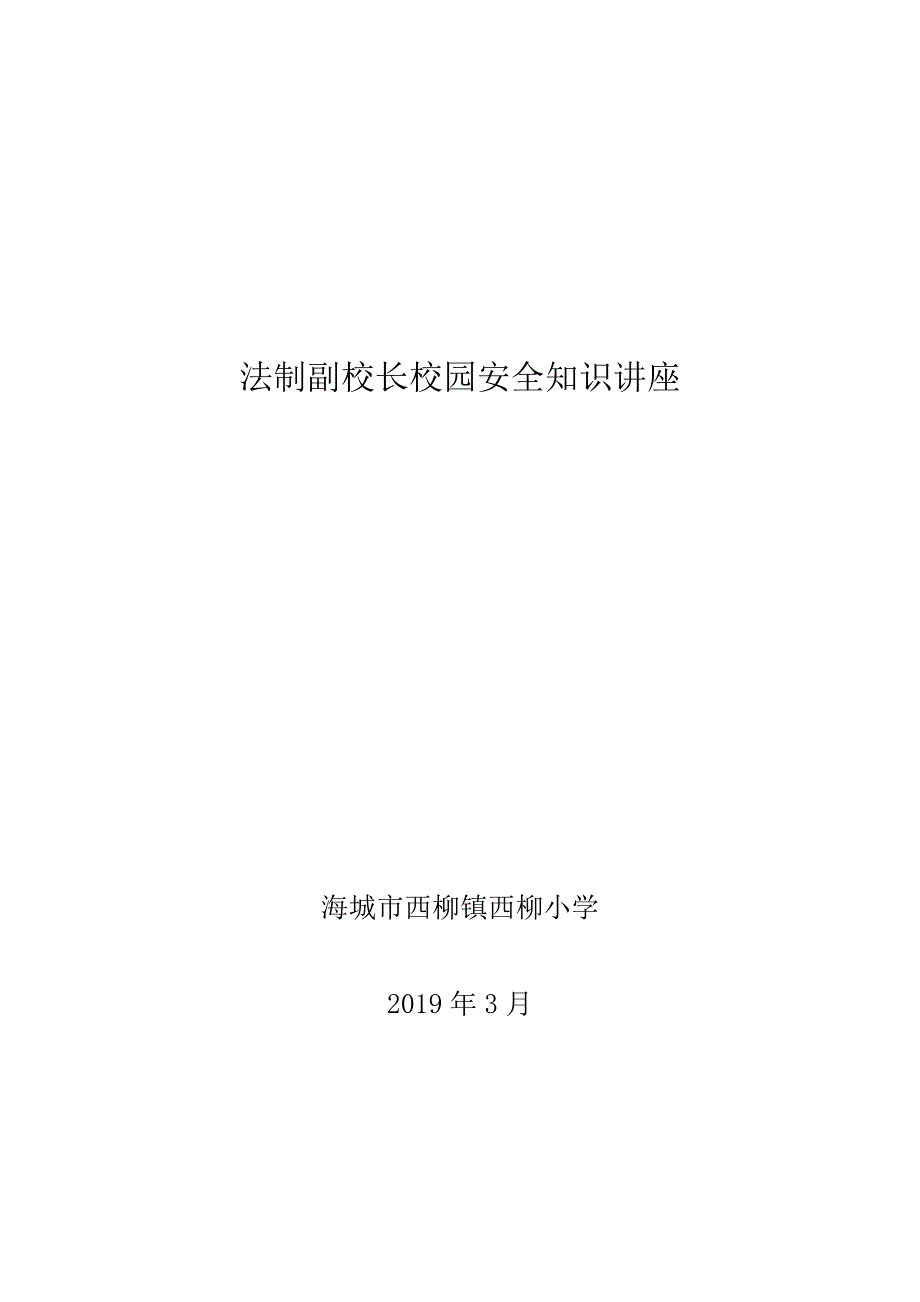 法制副校长校园安全知识讲座2019.3_第4页