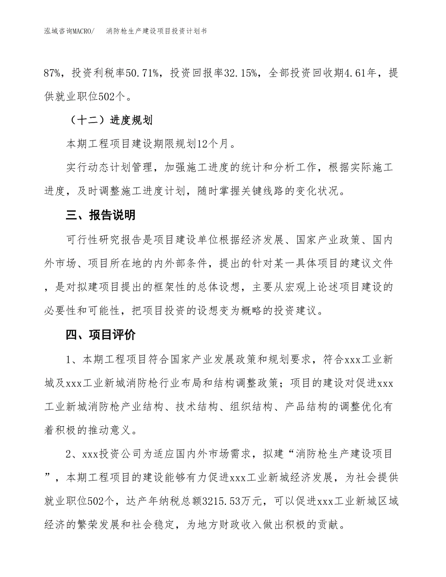 （参考版）消防枪生产建设项目投资计划书_第4页