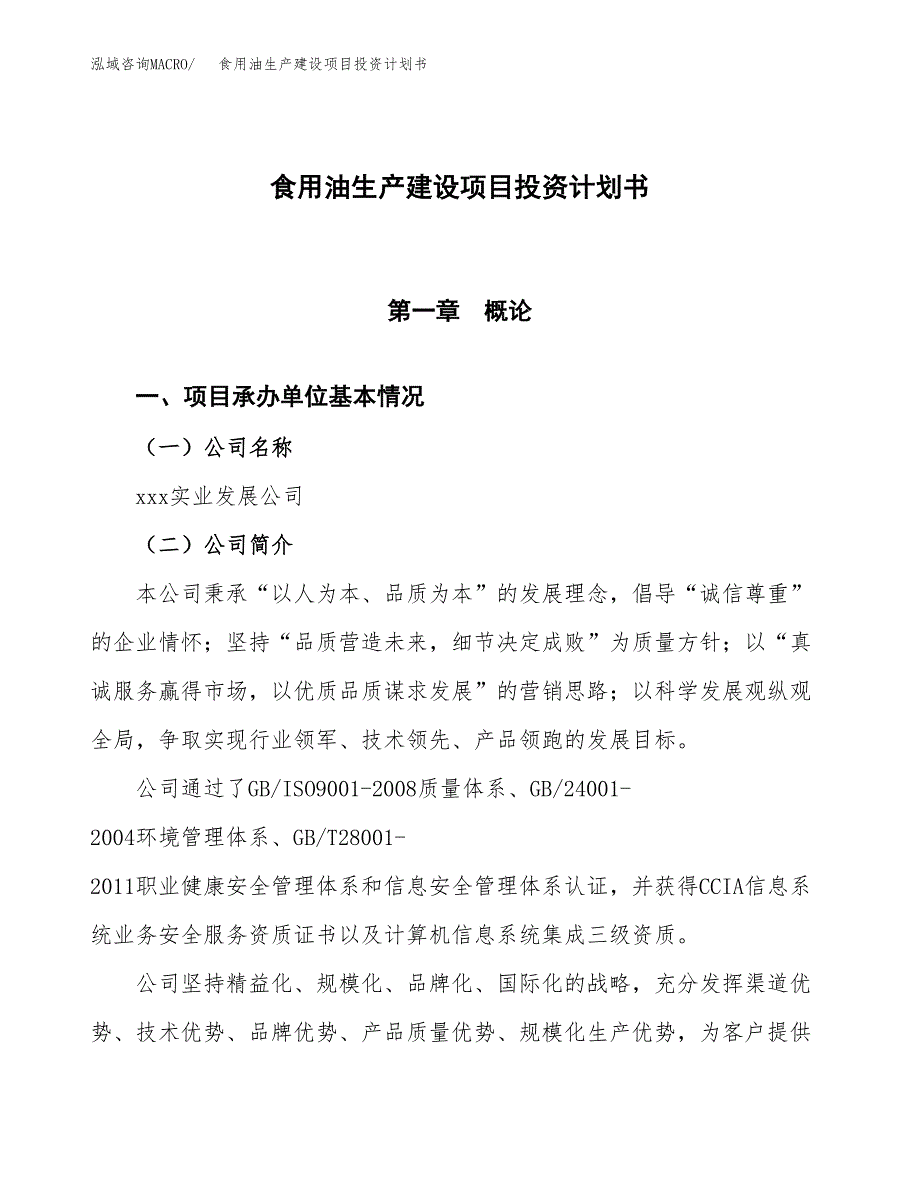 （参考版）食用油生产建设项目投资计划书_第1页