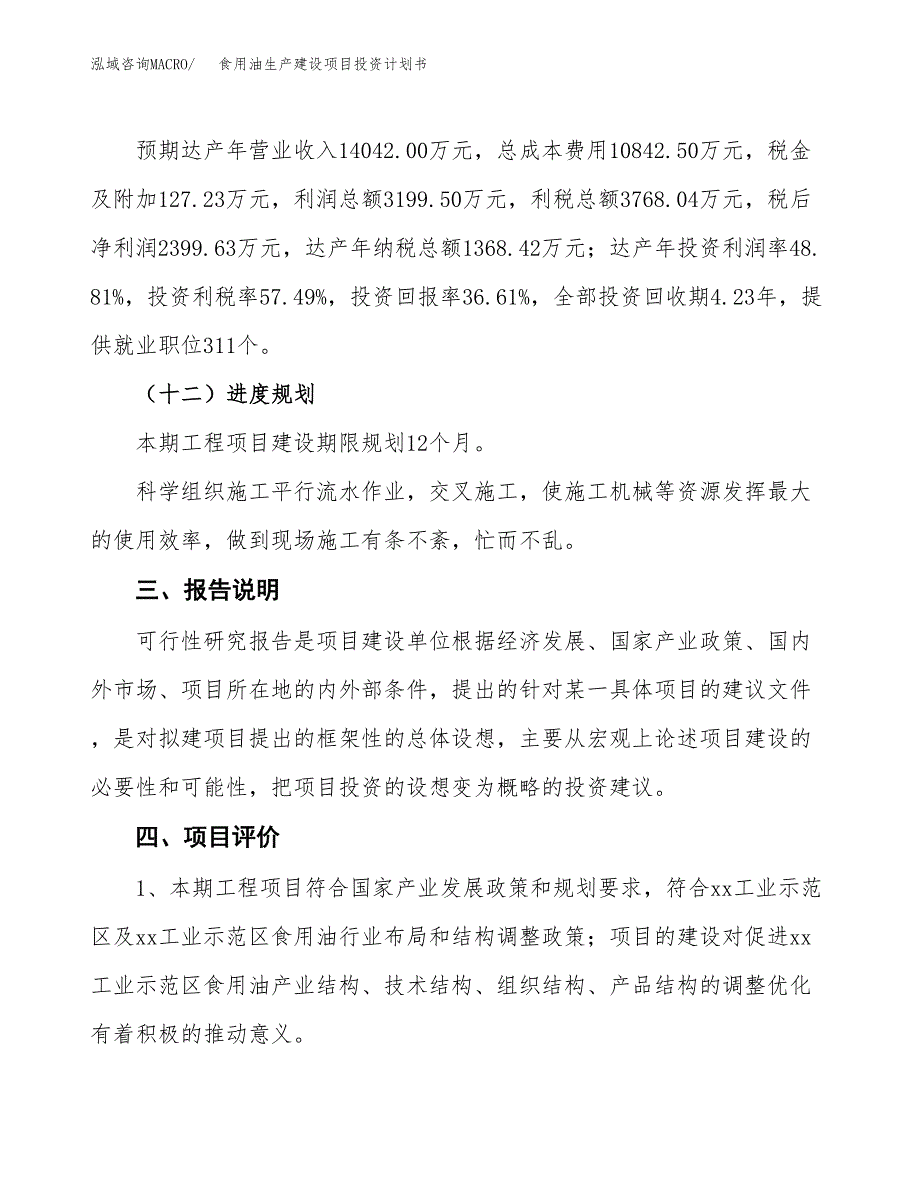 （参考版）食用油生产建设项目投资计划书_第4页