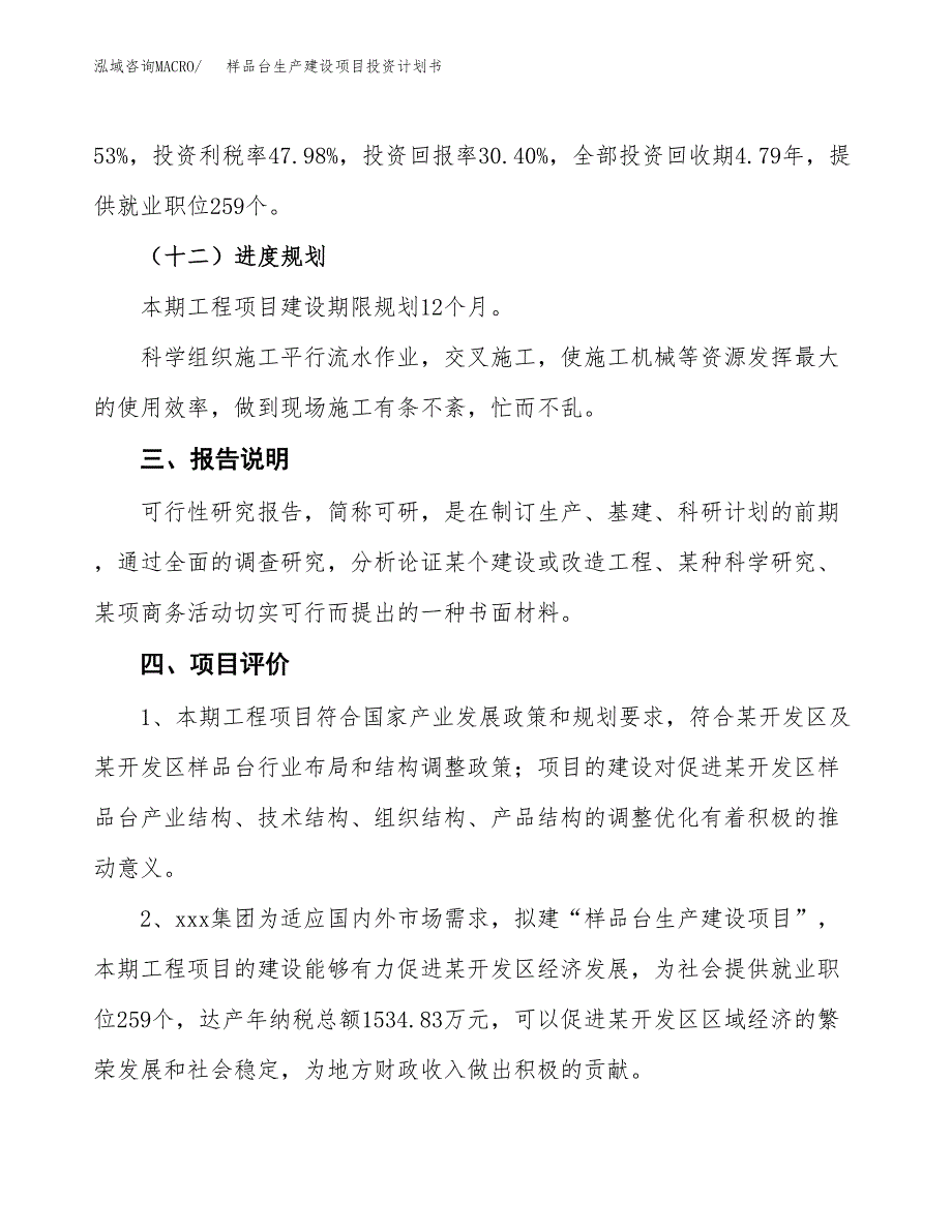 （参考版）样品台生产建设项目投资计划书_第4页