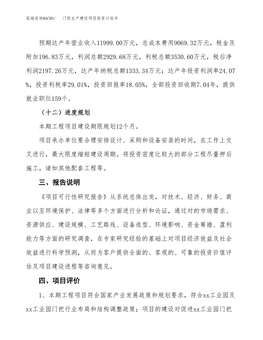 （参考版）门把生产建设项目投资计划书_第4页