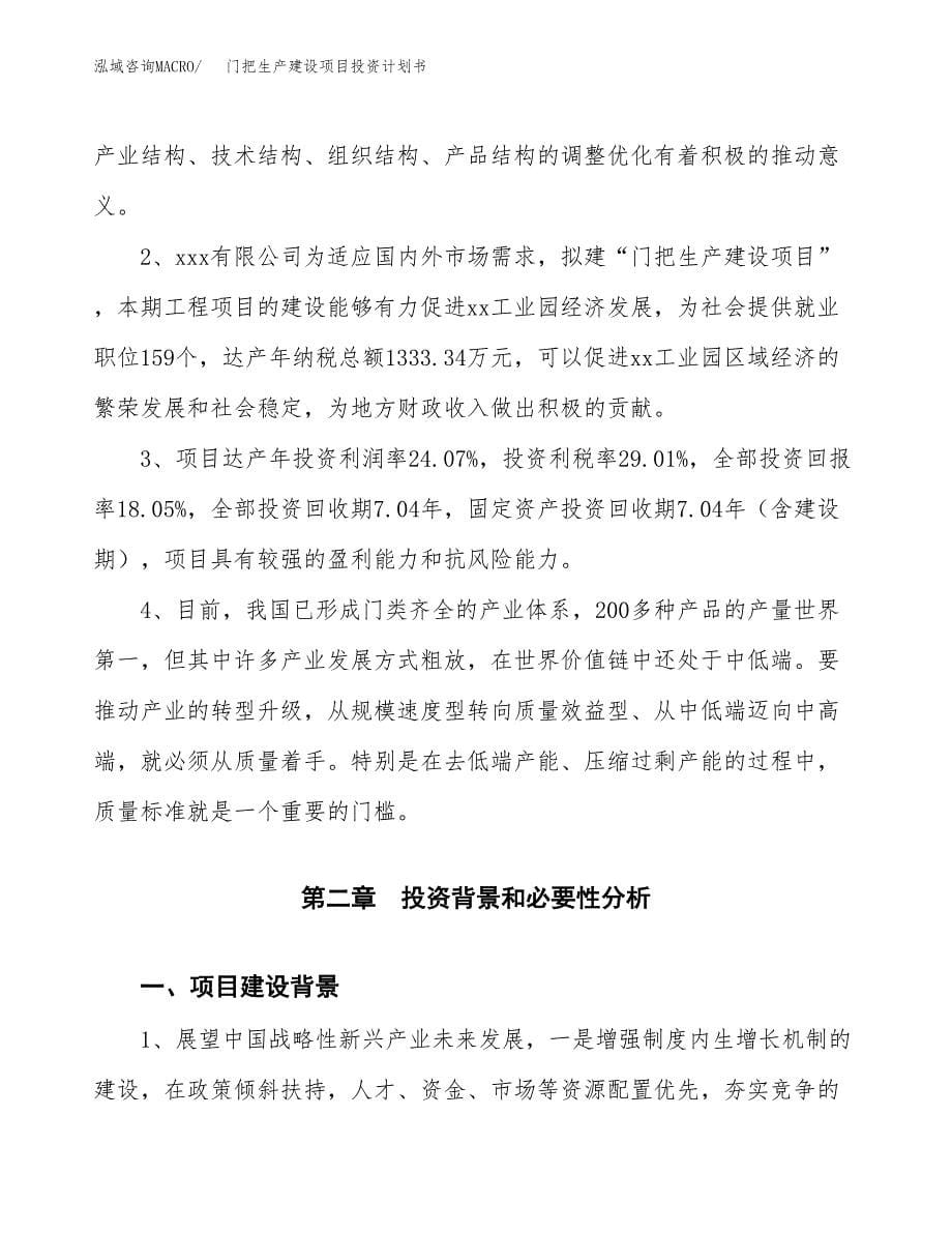 （参考版）门把生产建设项目投资计划书_第5页