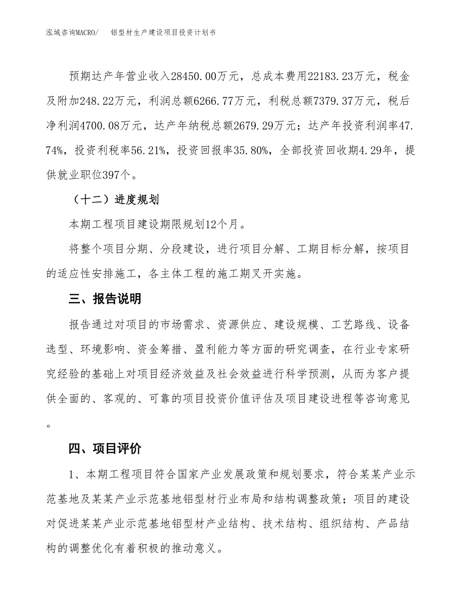 （参考版）铝型材生产建设项目投资计划书_第4页