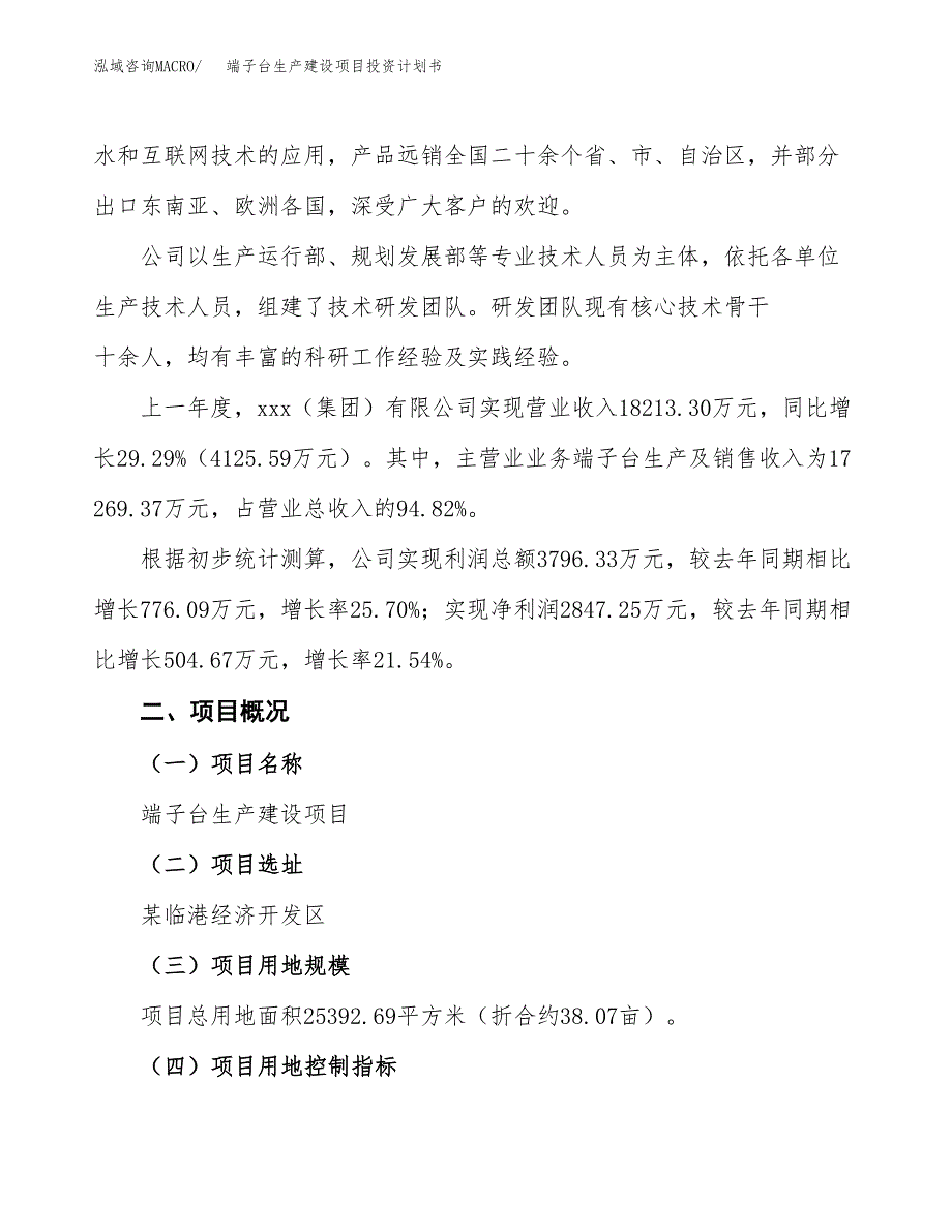 （参考版）端子台生产建设项目投资计划书_第2页