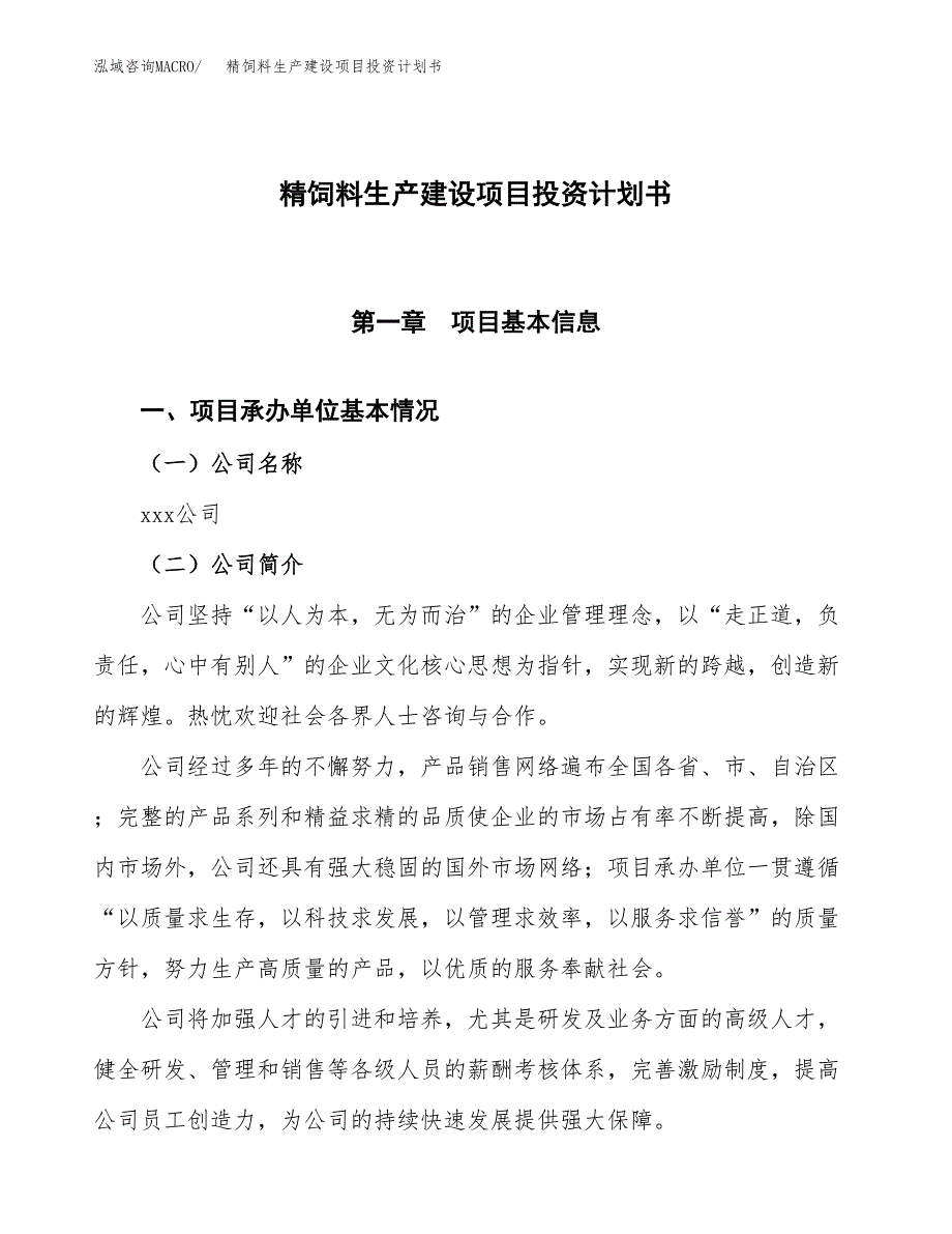 （参考版）精饲料生产建设项目投资计划书_第1页