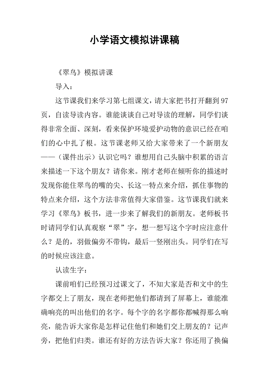 小学语文模拟讲课稿_第1页