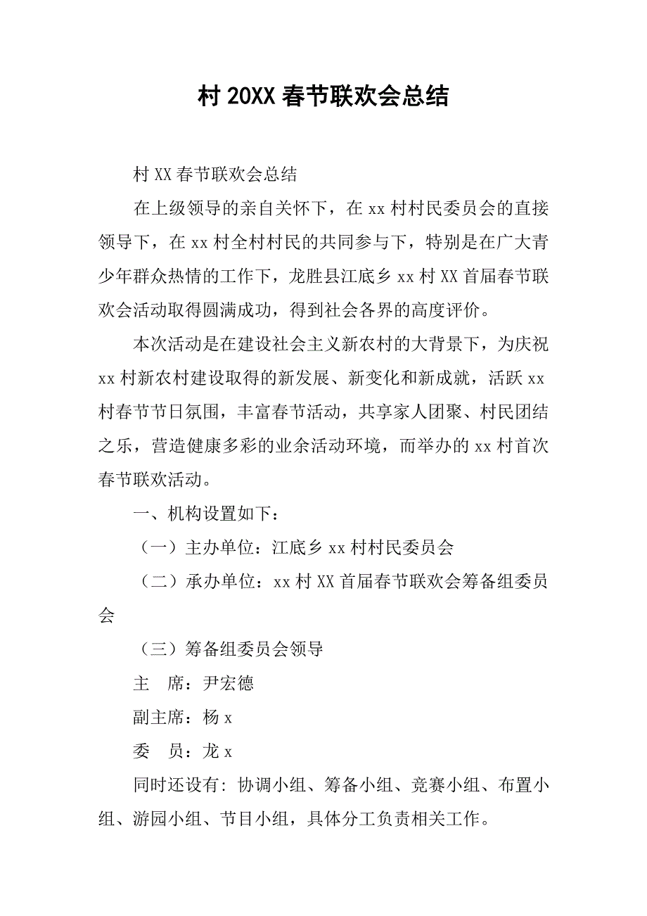 村20xx春节联欢会总结_第1页