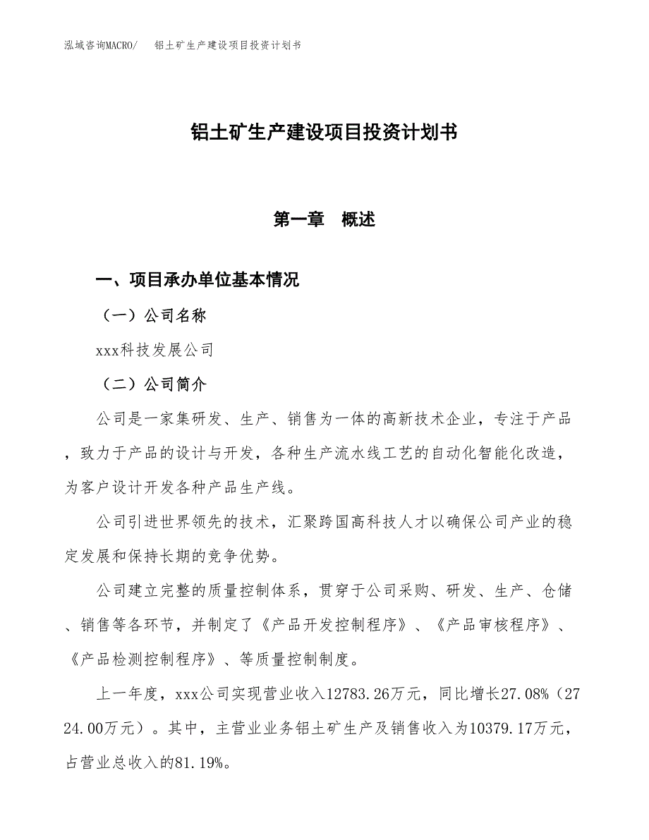 （参考版）铝土矿生产建设项目投资计划书_第1页